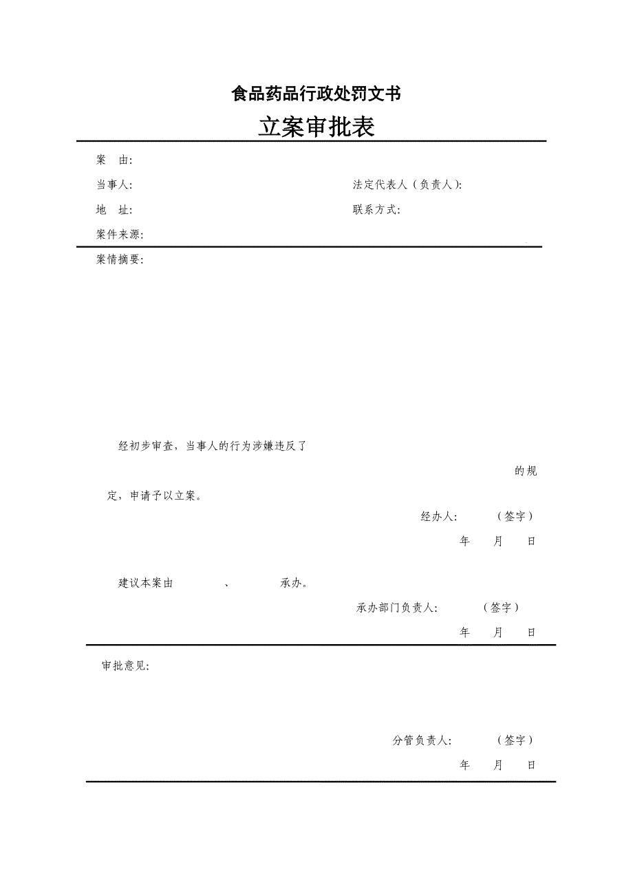 (医疗药品管理)食品药品监管行政执法文书DOC58页精品_第4页