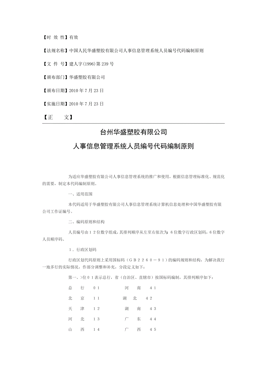 (酒类资料)公司企业等多行业试用标准人员编号制度精品_第1页