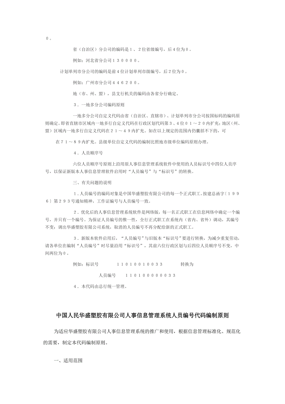 (酒类资料)公司企业等多行业试用标准人员编号制度精品_第3页