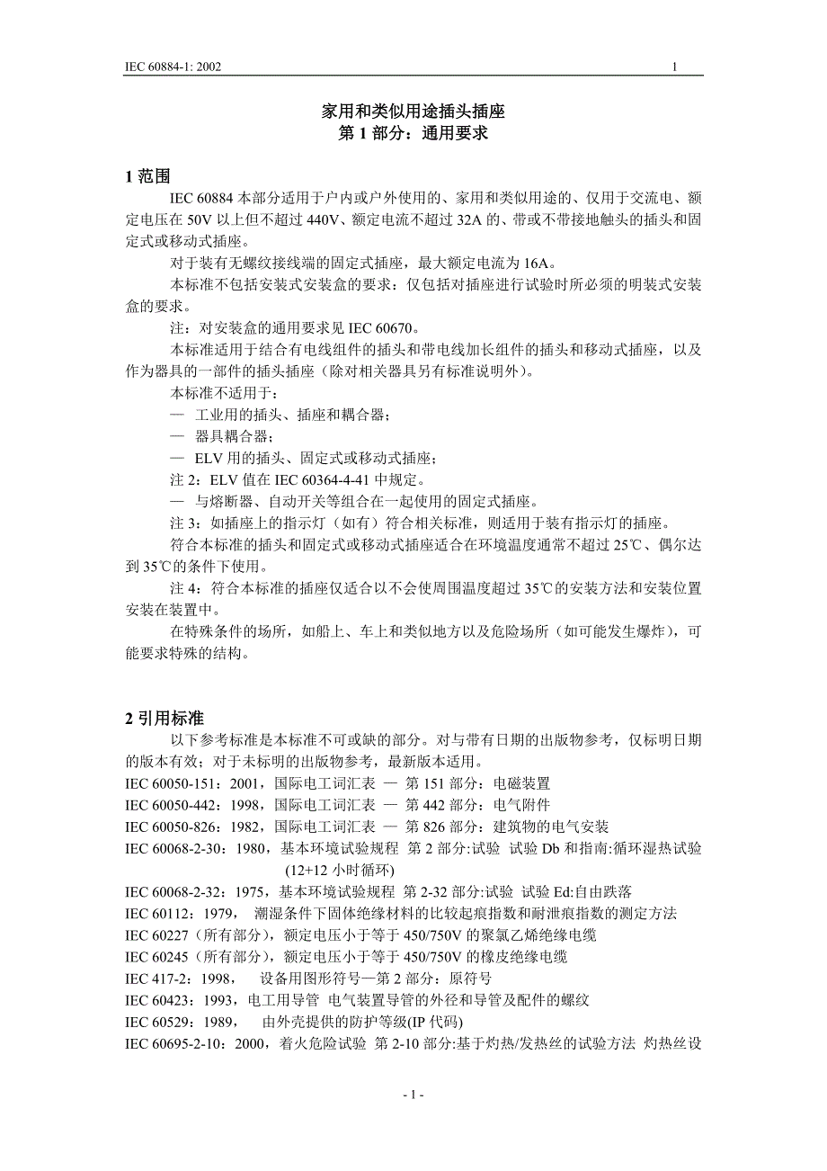 (冶金行业)家用和类似用途插头插座精品_第1页