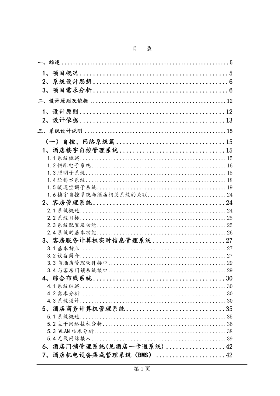 (酒类资料)五星级酒店弱电系统工程方案2精品_第1页