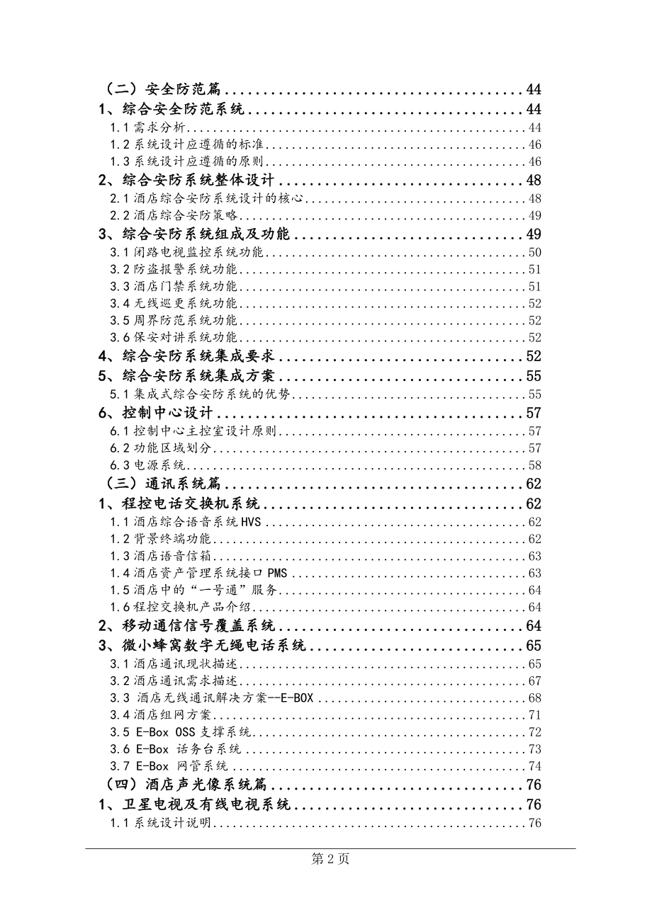 (酒类资料)五星级酒店弱电系统工程方案2精品_第2页