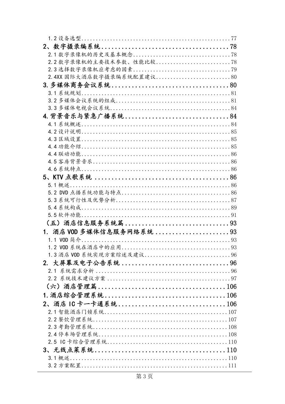 (酒类资料)五星级酒店弱电系统工程方案2精品_第3页