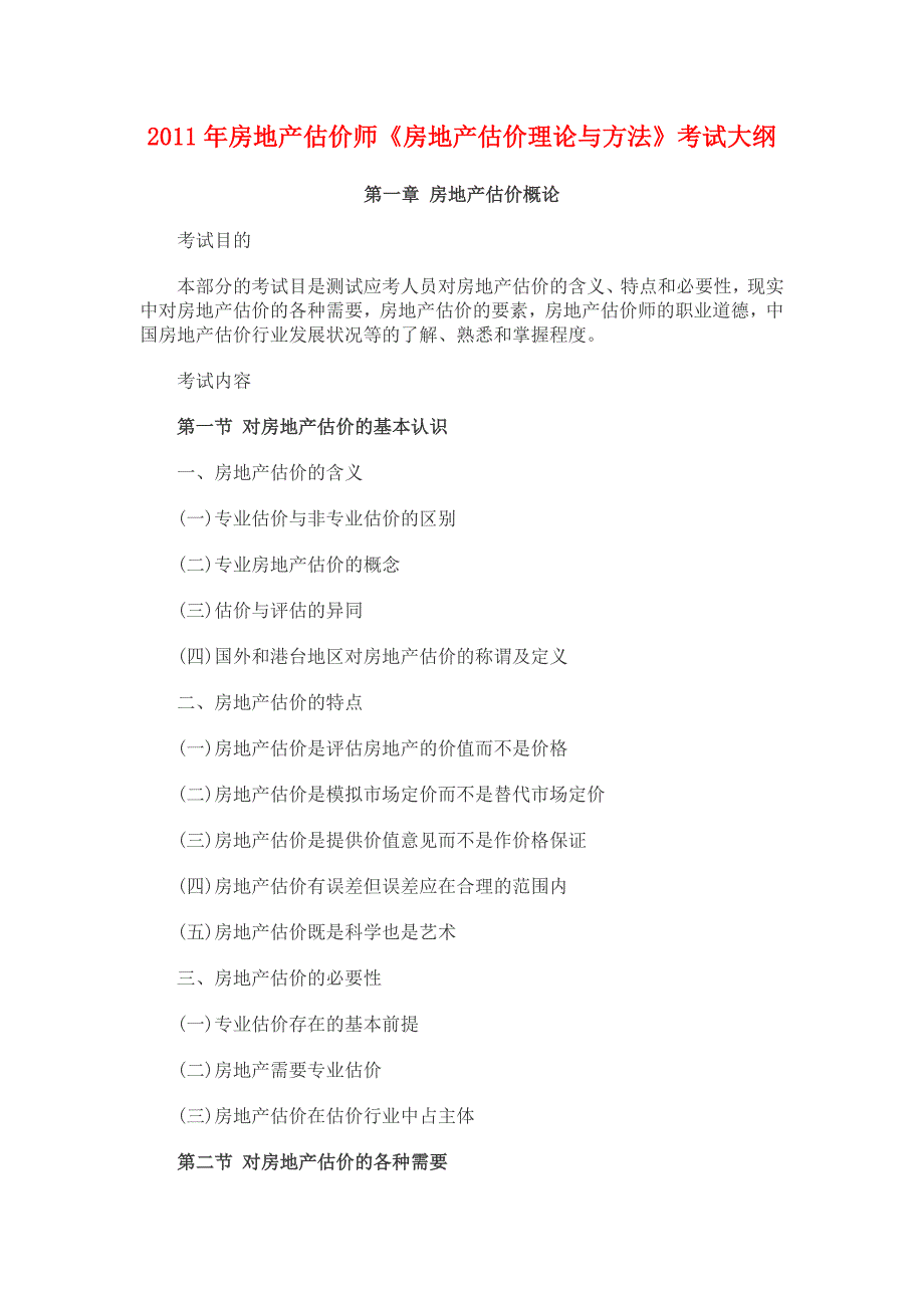 (房地产经营管理)某某年房地产估价师考试房地产估价理论与办法考试大纲精品_第1页