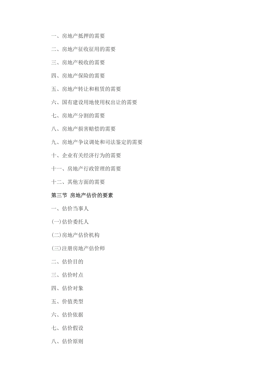 (房地产经营管理)某某年房地产估价师考试房地产估价理论与办法考试大纲精品_第2页