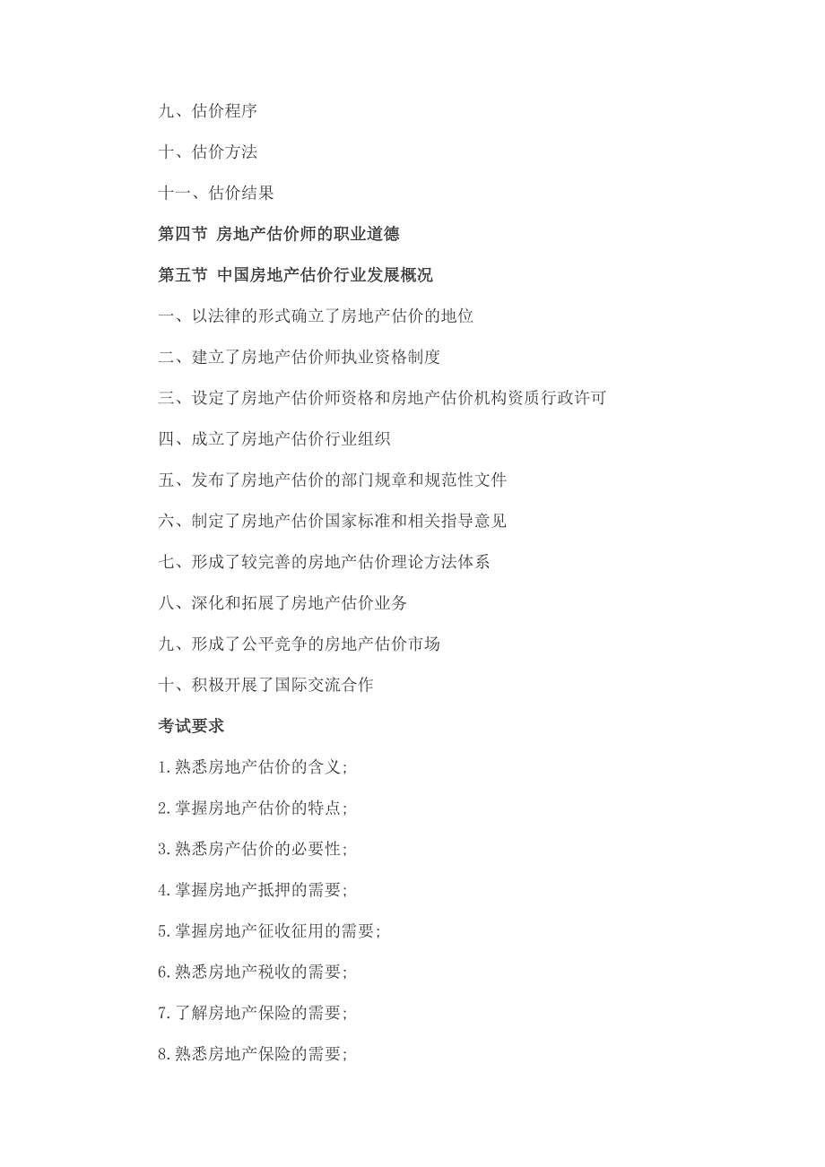 (房地产经营管理)某某年房地产估价师考试房地产估价理论与办法考试大纲精品_第3页