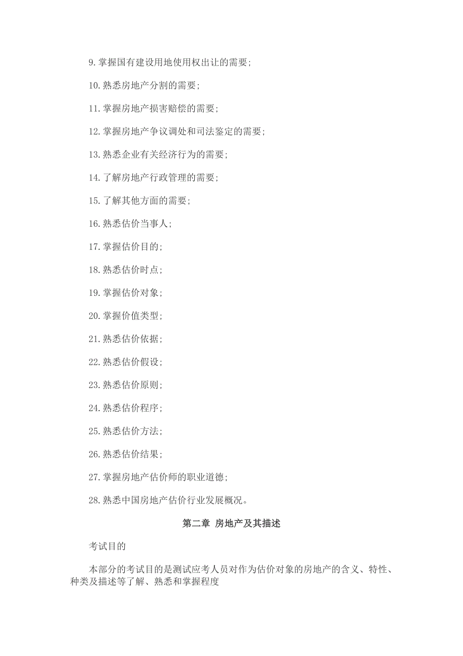 (房地产经营管理)某某年房地产估价师考试房地产估价理论与办法考试大纲精品_第4页