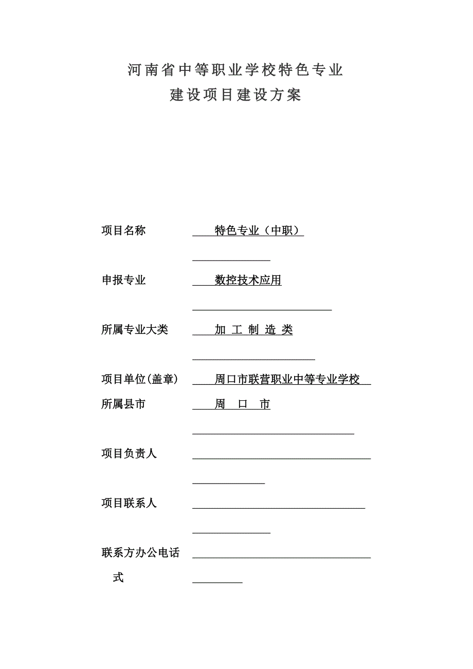 (数控加工)特色专业建设项目方案数控技术应用精品_第1页