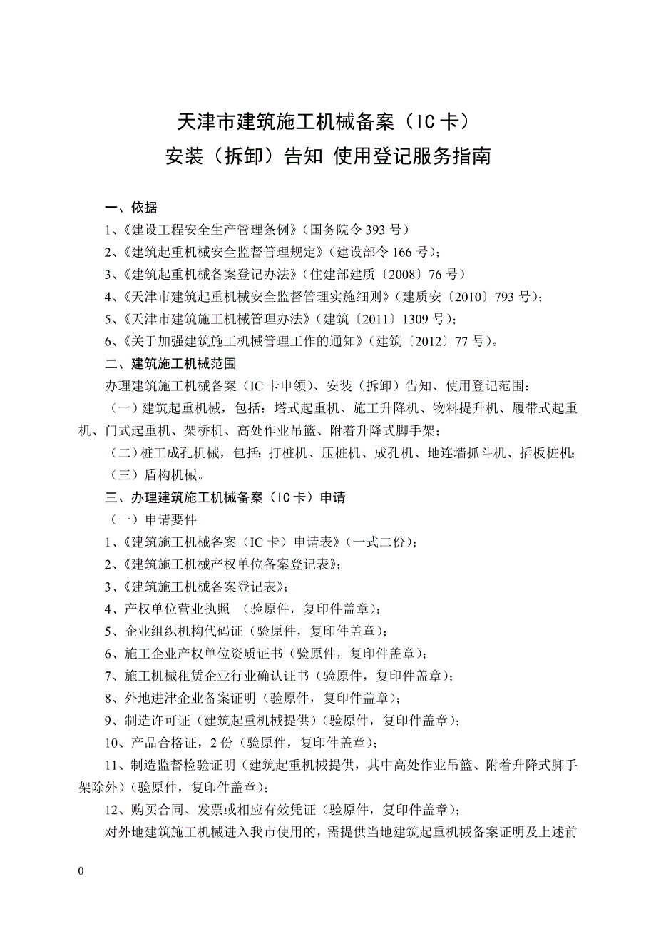 (机械行业)新表20121010天津市建筑施工机械备案精品_第1页