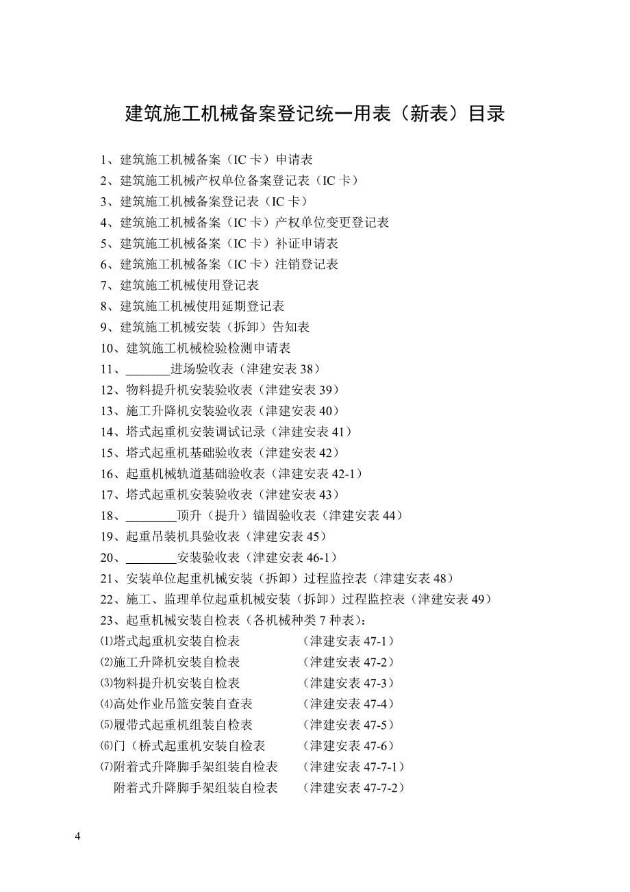 (机械行业)新表20121010天津市建筑施工机械备案精品_第5页