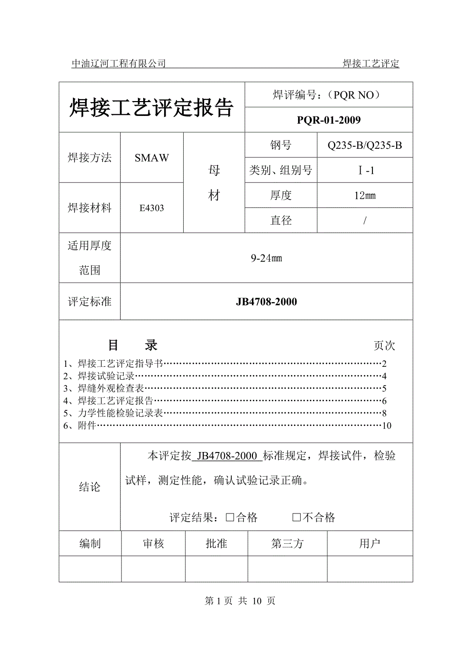 {生产工艺技术}焊接工艺评定讲义_第2页