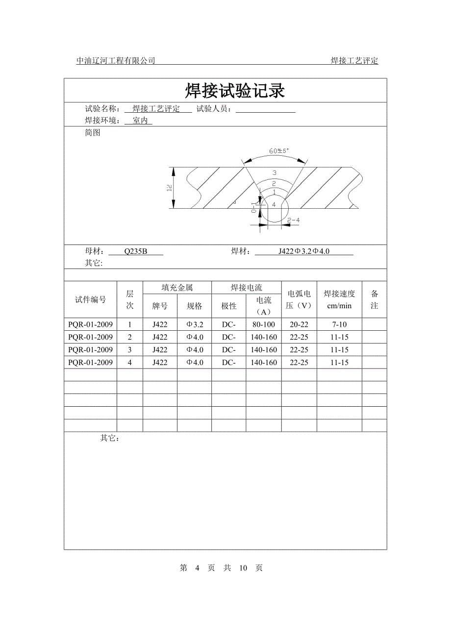 {生产工艺技术}焊接工艺评定讲义_第5页