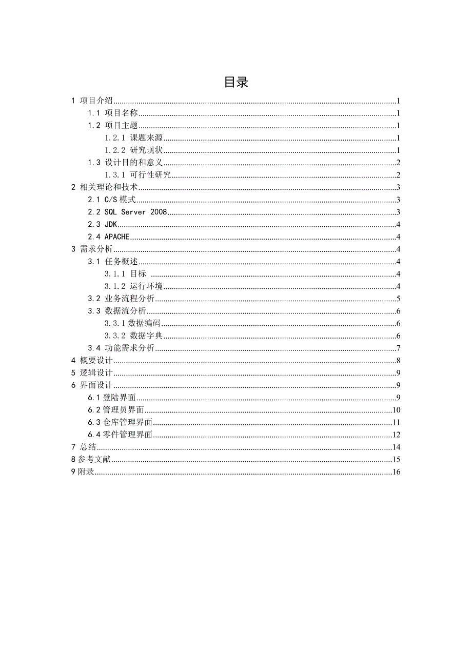 {仓库规范管理}仓库货物管理系统_第1页