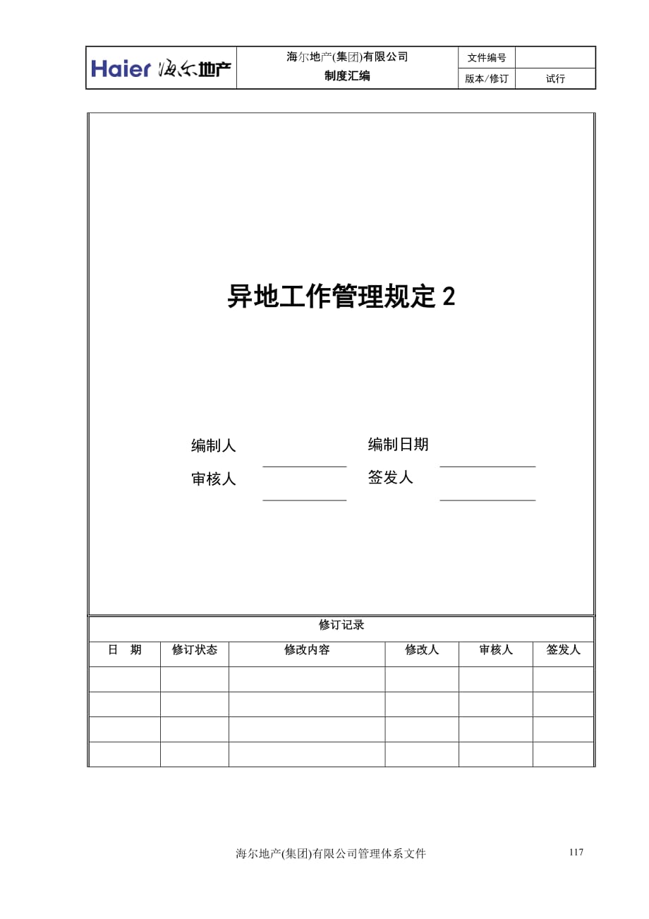 (房地产经营管理)5、海尔房地产异地工作规定V2精品_第1页