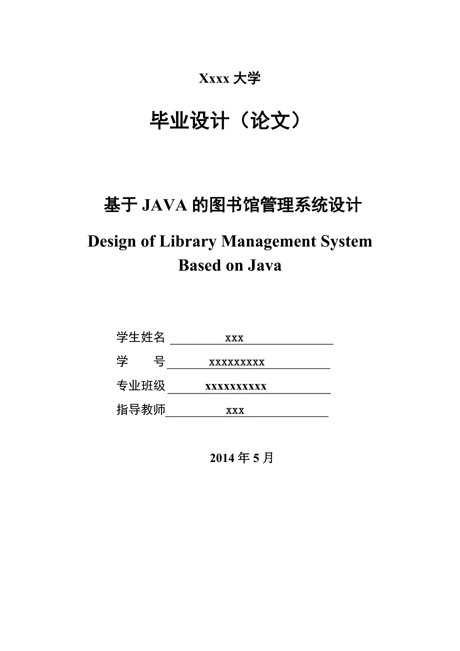 基于JAVA的图书馆管理系统设计(毕业论文).doc_第1页