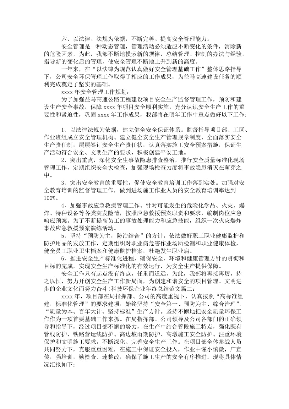 科技环保企业年终总结 范文3篇_第2页