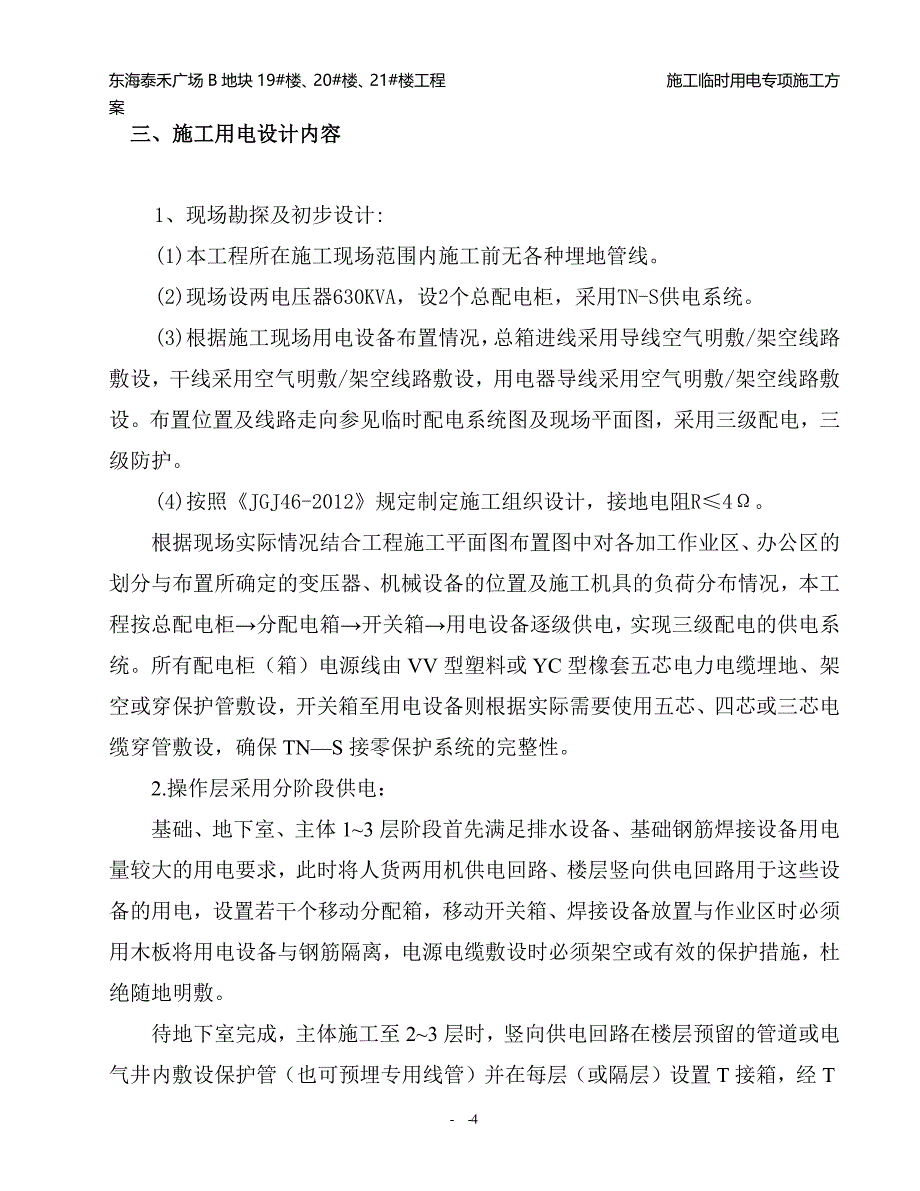 (工程设计)某工程临时用电施工组织设计精品_第4页