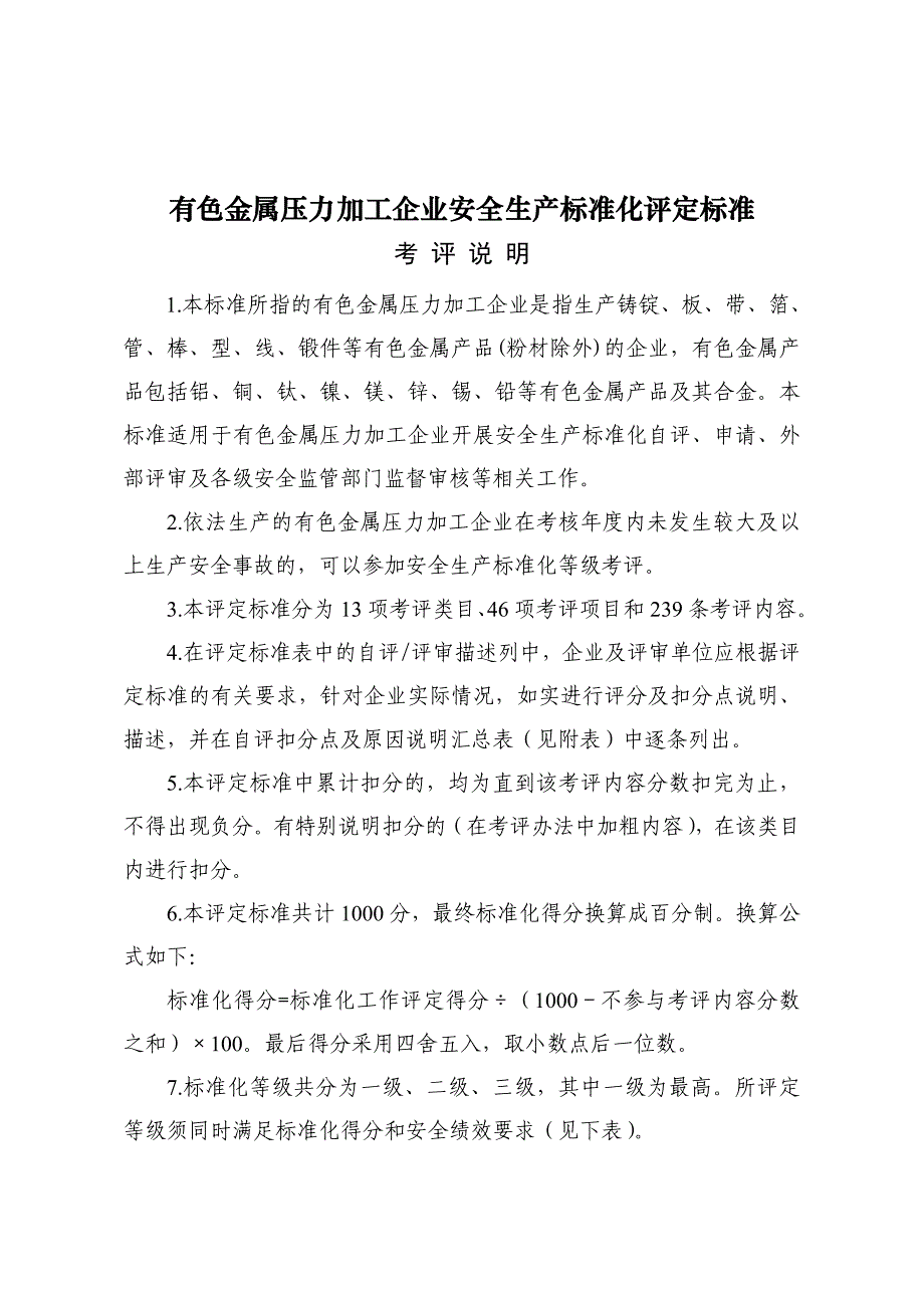 {安全生产管理}有色有色金属压力加工企业安全生产标准化评定标准_第1页