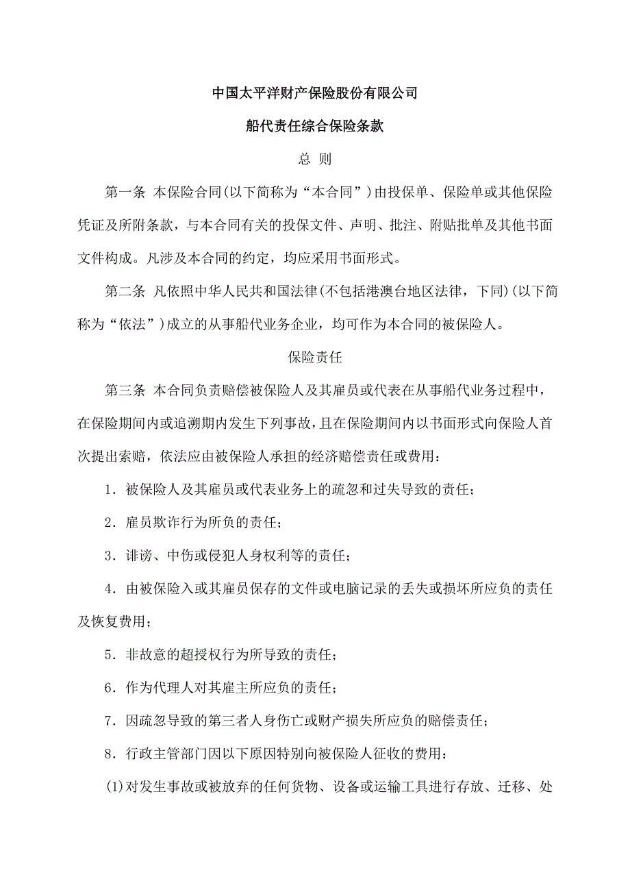 (金融保险)船代责任综合保险条款某某某)精品_第1页