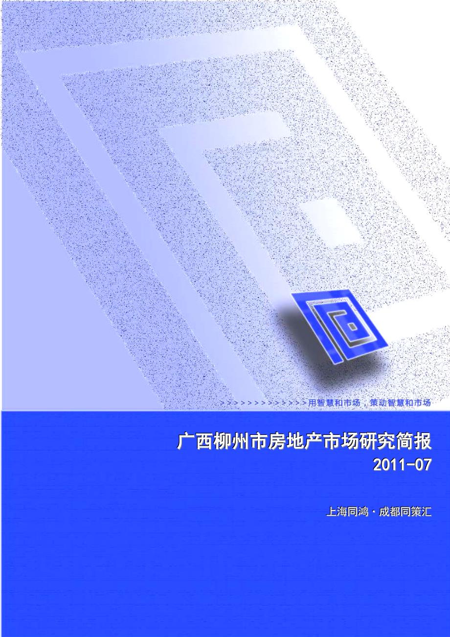 (房地产项目管理)某某某年上半年广西柳州市房地产项目市场研究简报33页精品_第1页