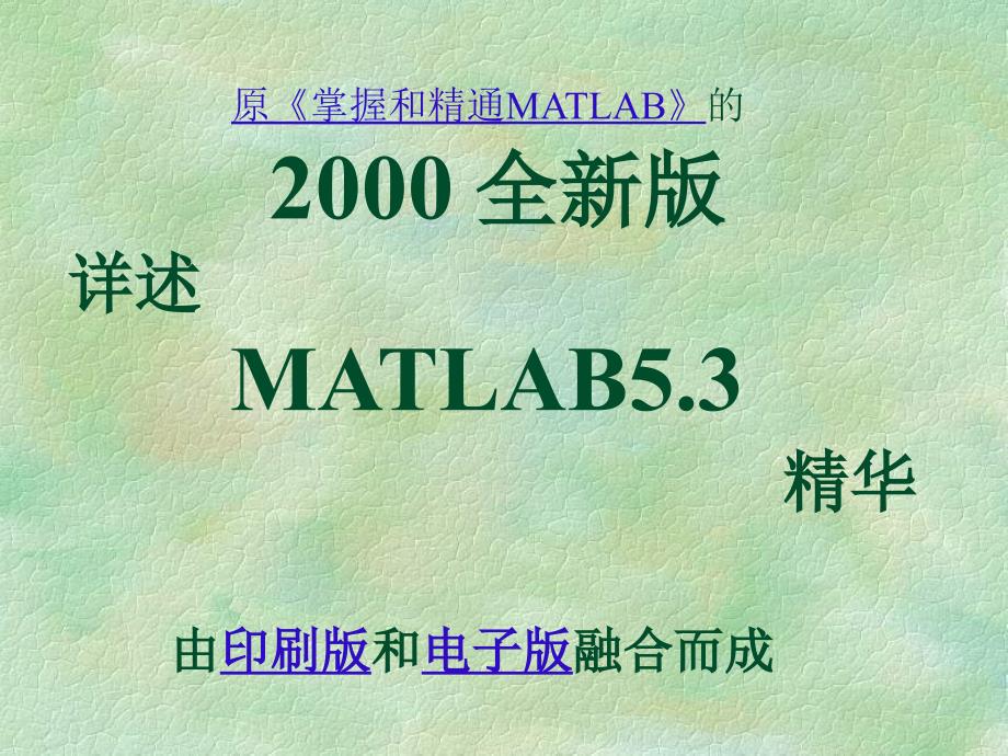 精通MAT六B 5.3 张志涌 等编著北京航空航天大学出版社2000.8 English讲解学习_第2页