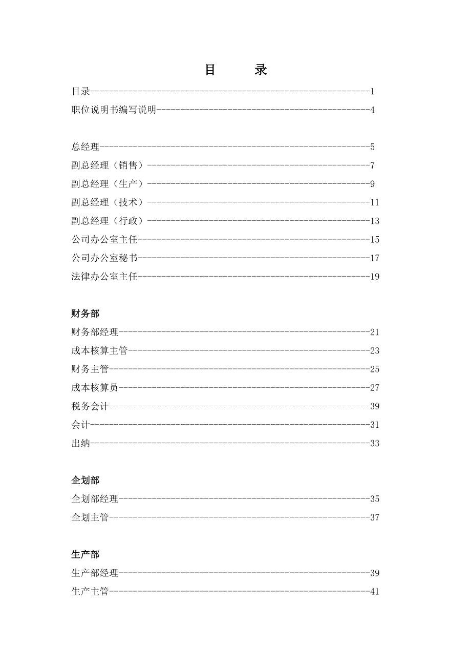 (机械行业)某机械公司职位说明书汇编精品_第2页