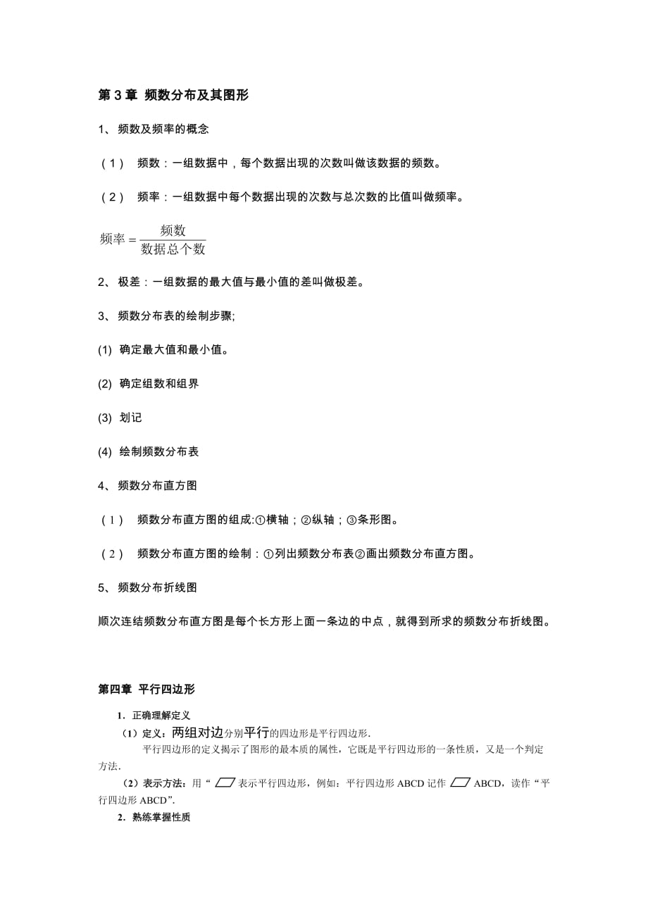 最新浙教版初中数学八年级下册知识点总结.doc_第4页