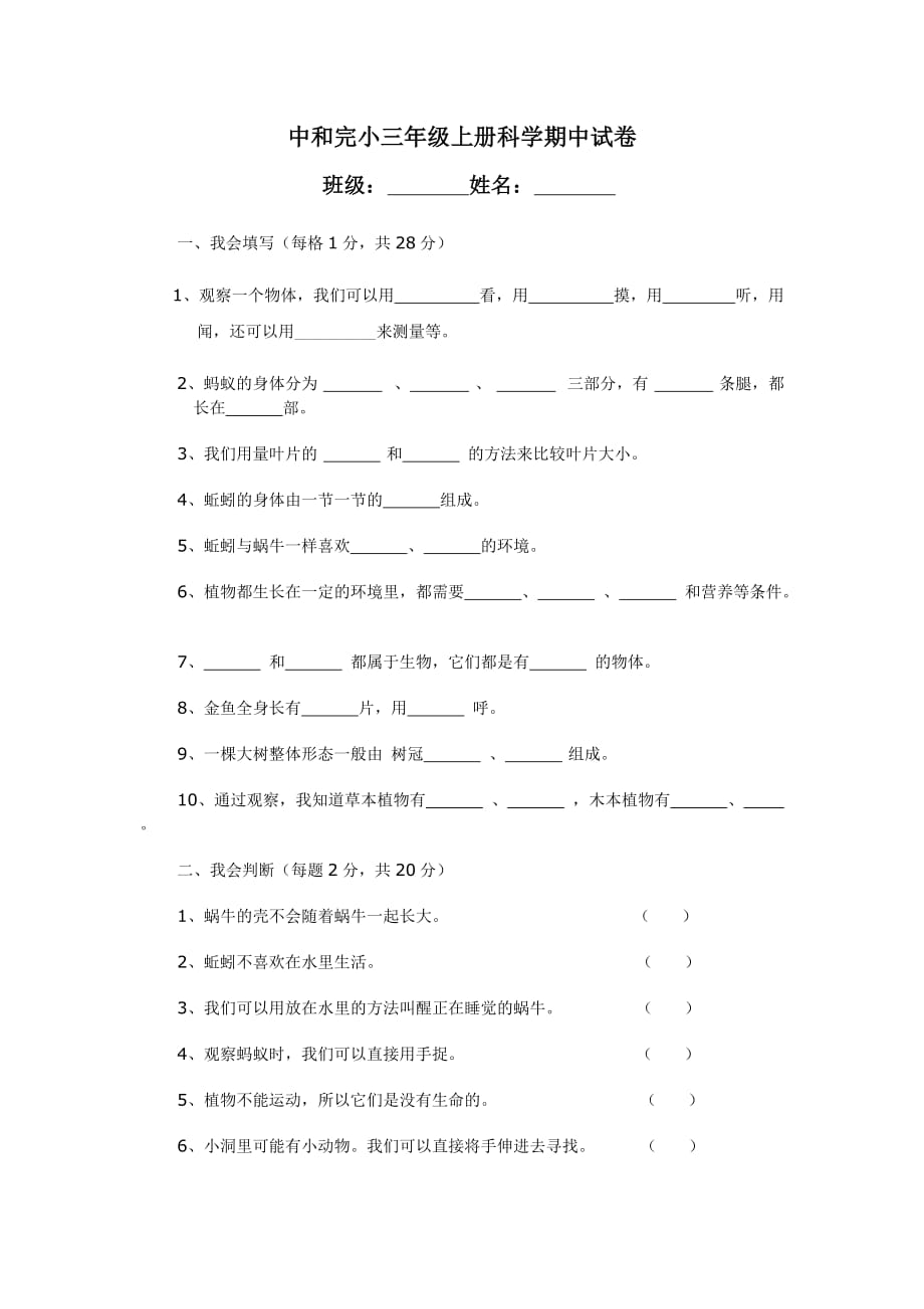 小学三年级上册科学期中考试试卷及参考答案.doc_第1页