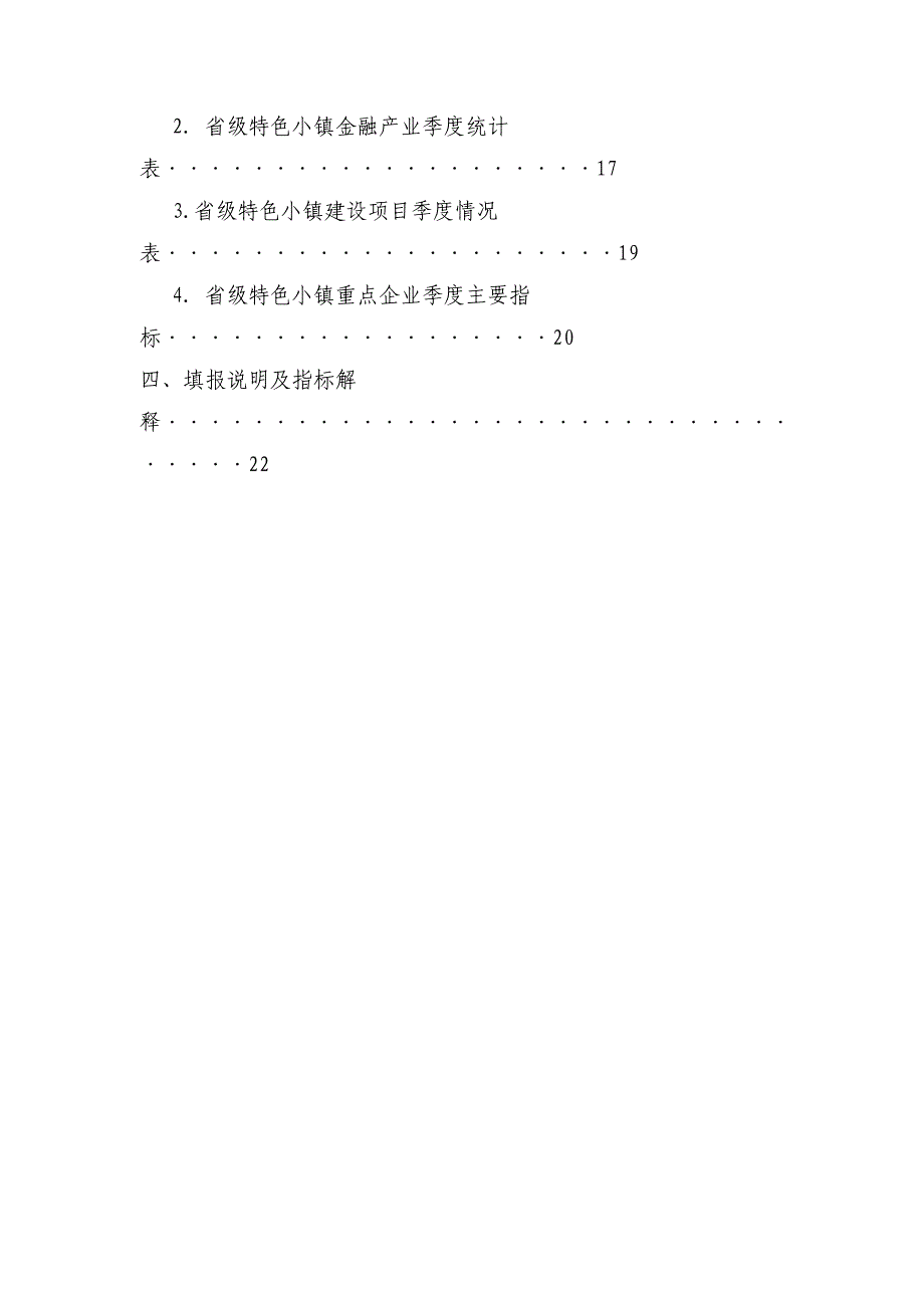 (房地产项目管理)某某特色小镇规划建设统计监测制度精品_第4页