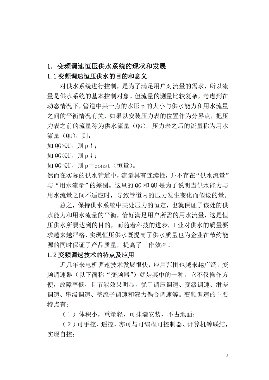 {设备管理}变频器内置功能在恒压供水设备中的应用宗红星天俱时_第3页