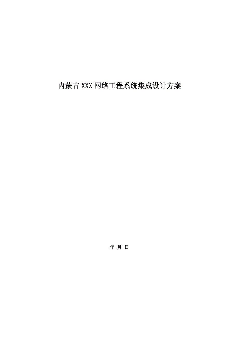 (工程设计)内蒙古某某网络工程系统集成设计方案精品_第1页