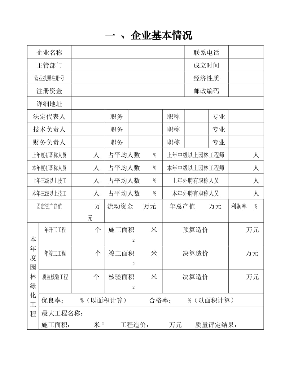 (园林工程)城市园林绿化企业资质精品_第2页