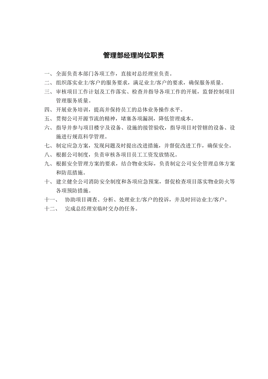 (物业管理)广安某物业公司内部岗位职责与考核制度精品_第4页