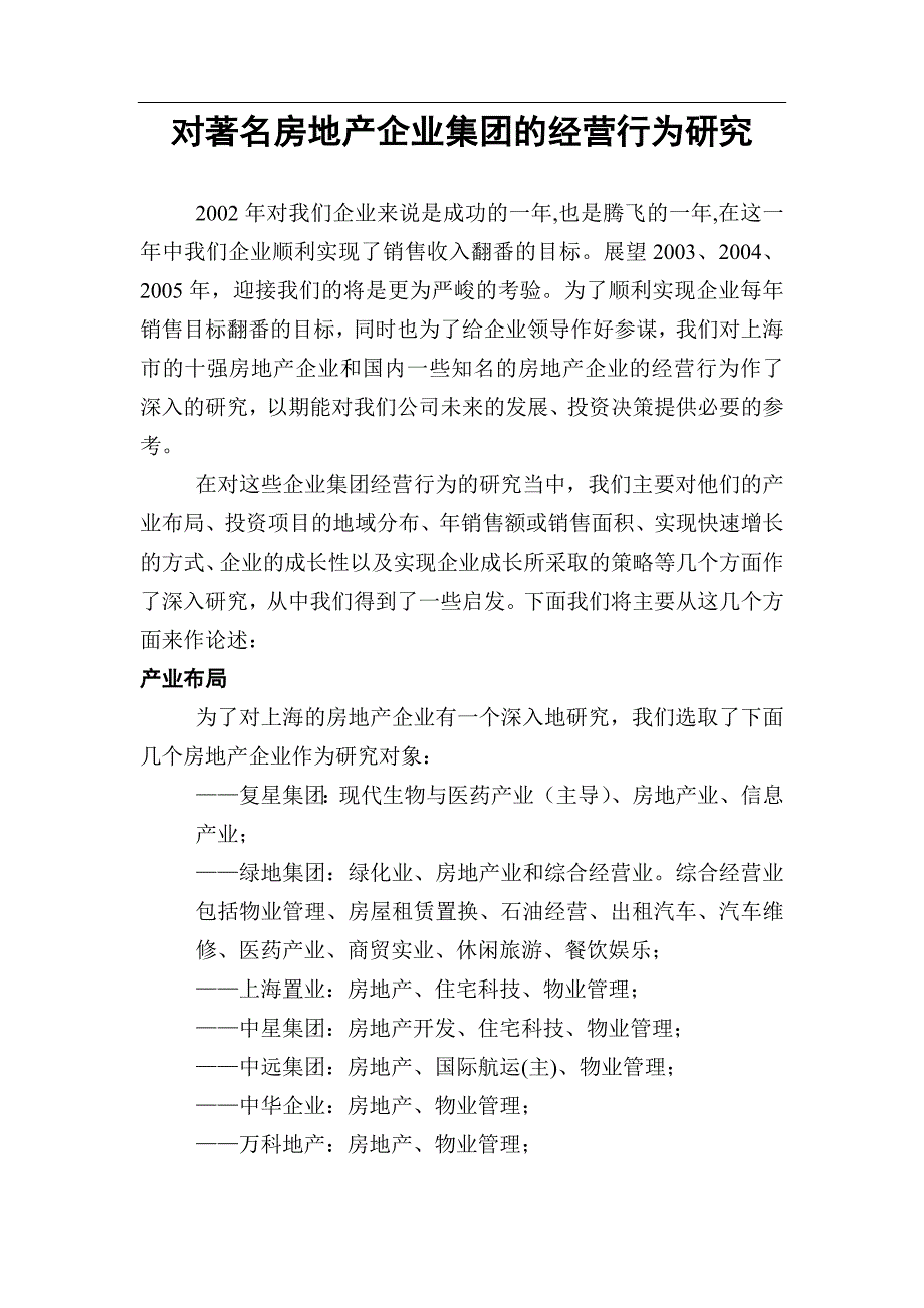 (地产市场报告)某房地产企业集团的经营管理行为研究报告精品_第1页