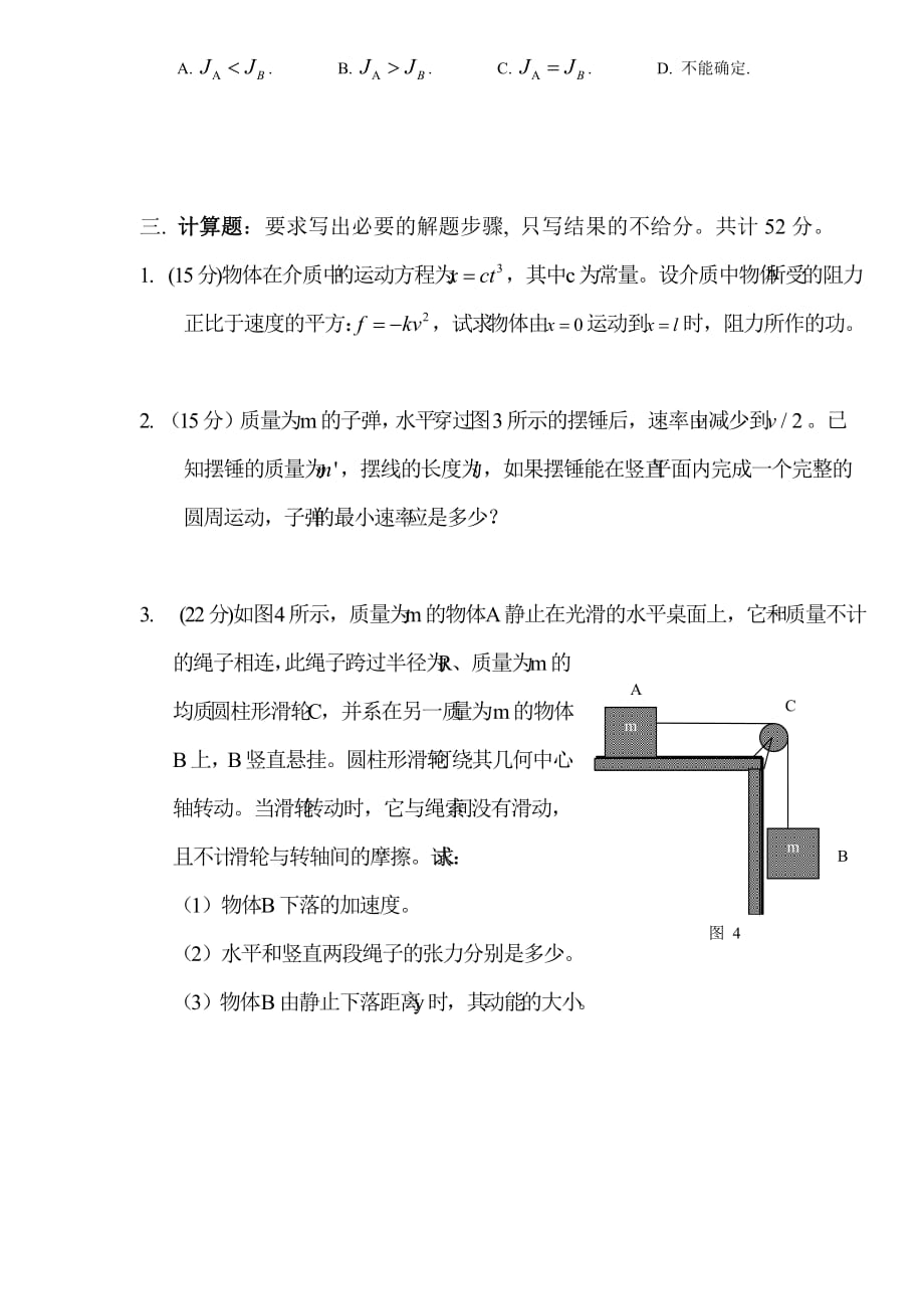 深大 大学物理(上)期中考试试卷.doc_第3页