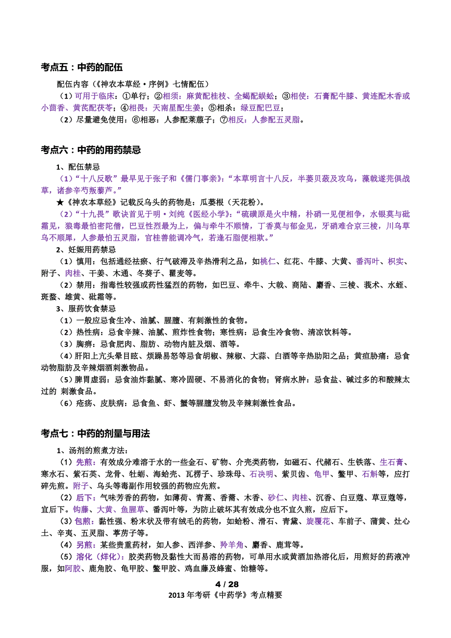 (医疗药品管理)某某某考研中药学总论格伦总结)精品_第4页