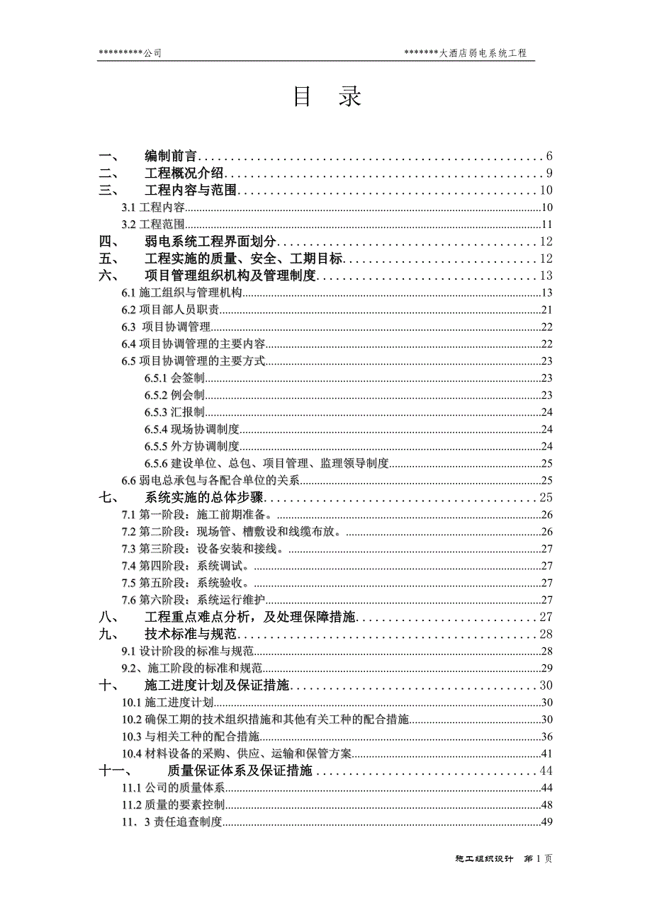 (工程设计)国际大酒店弱电系统工程施工组织设计方案精品_第1页