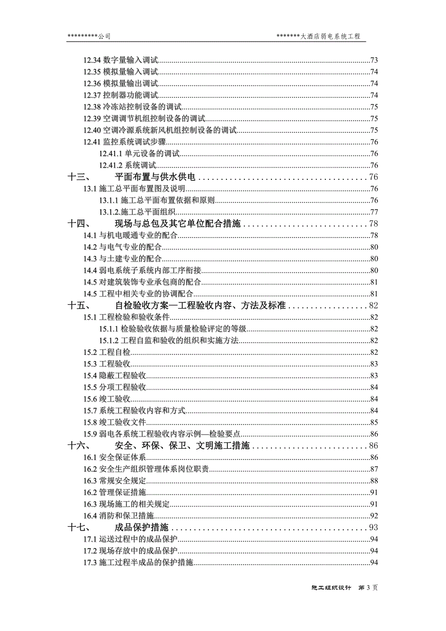 (工程设计)国际大酒店弱电系统工程施工组织设计方案精品_第3页