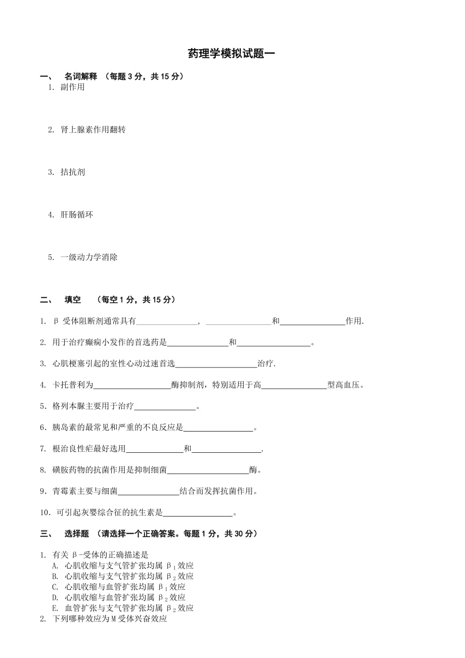 (医疗药品管理)药理学模拟试题一精品_第1页