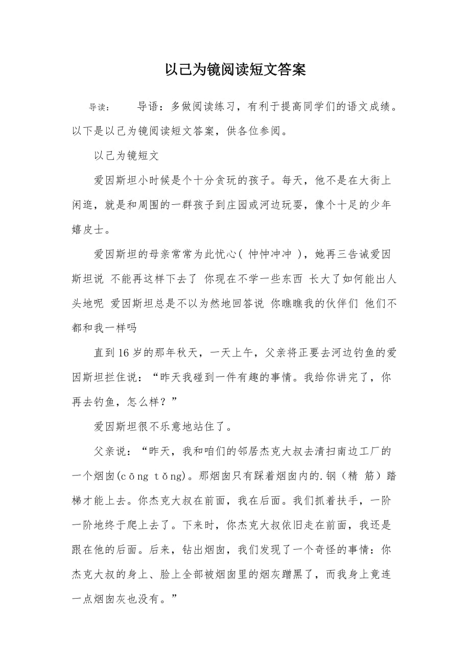 以己为镜阅读短文答案.doc_第1页