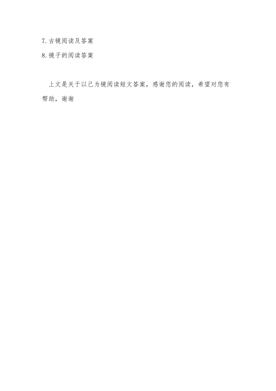 以己为镜阅读短文答案.doc_第4页