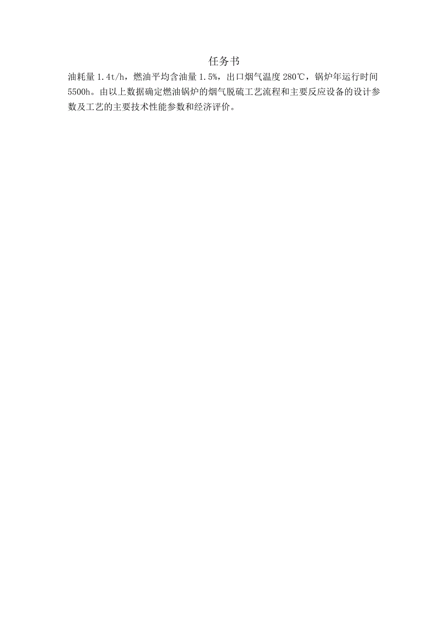 {生产工艺技术}燃油锅炉的烟气脱硫工艺设计_第2页