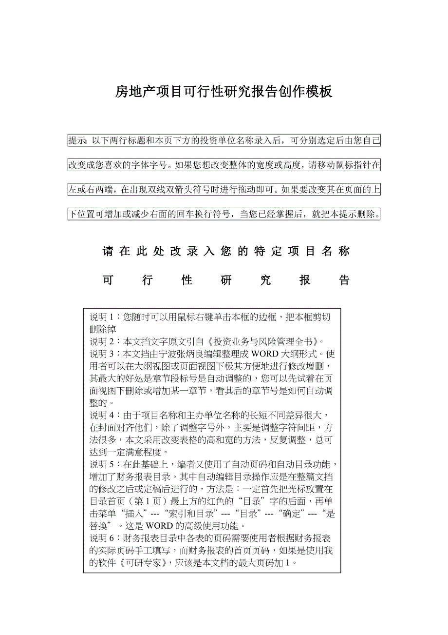 (地产市场报告)房地产项目可行性研究报告创作模板精品_第1页