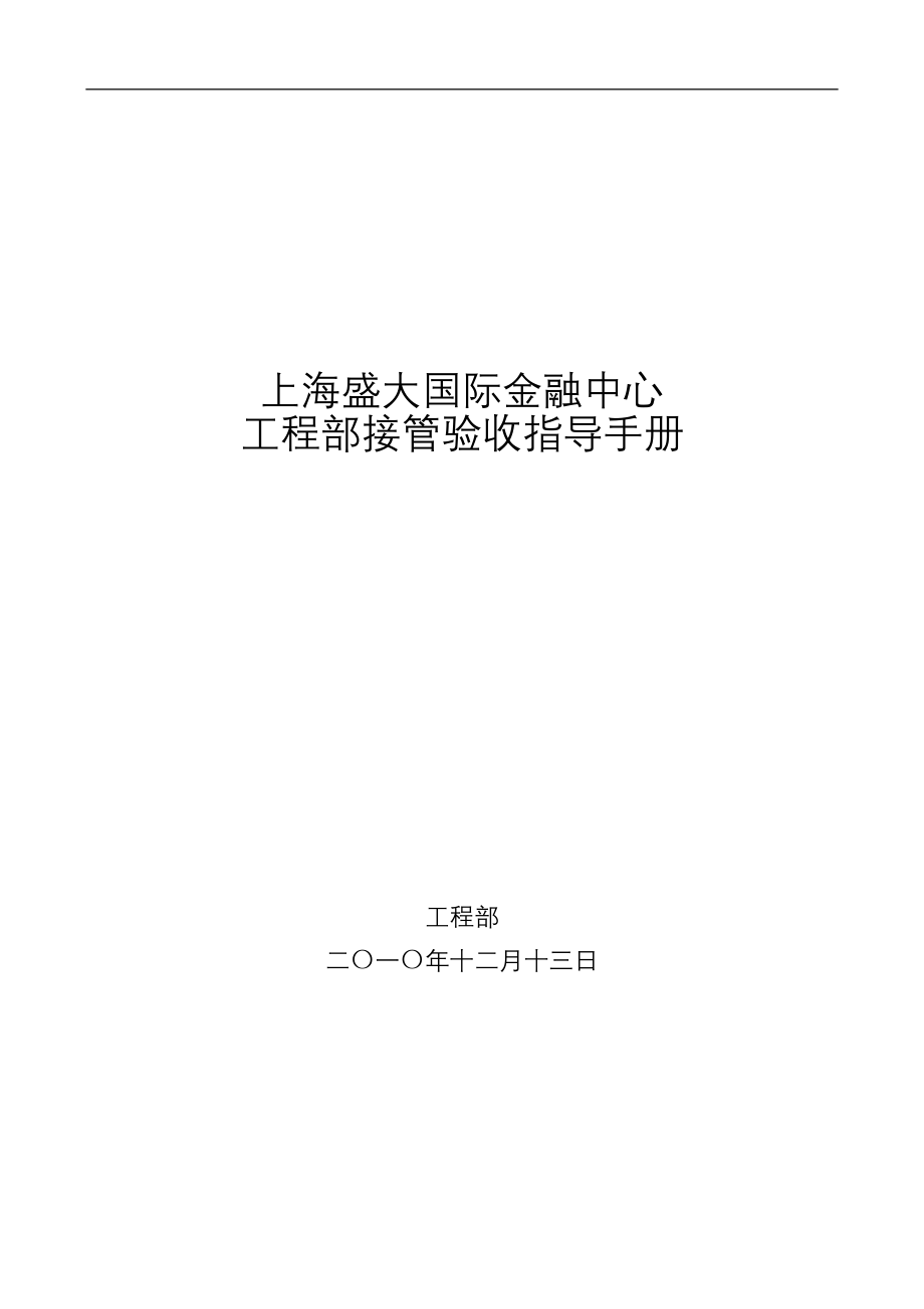 (金融保险)某国际金融中心工程部接管验收指导手册精品_第1页