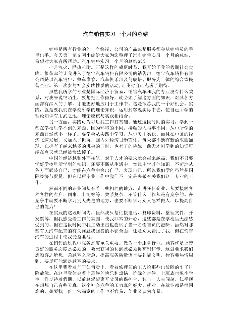 汽车销售实习一个 月的总结_第1页