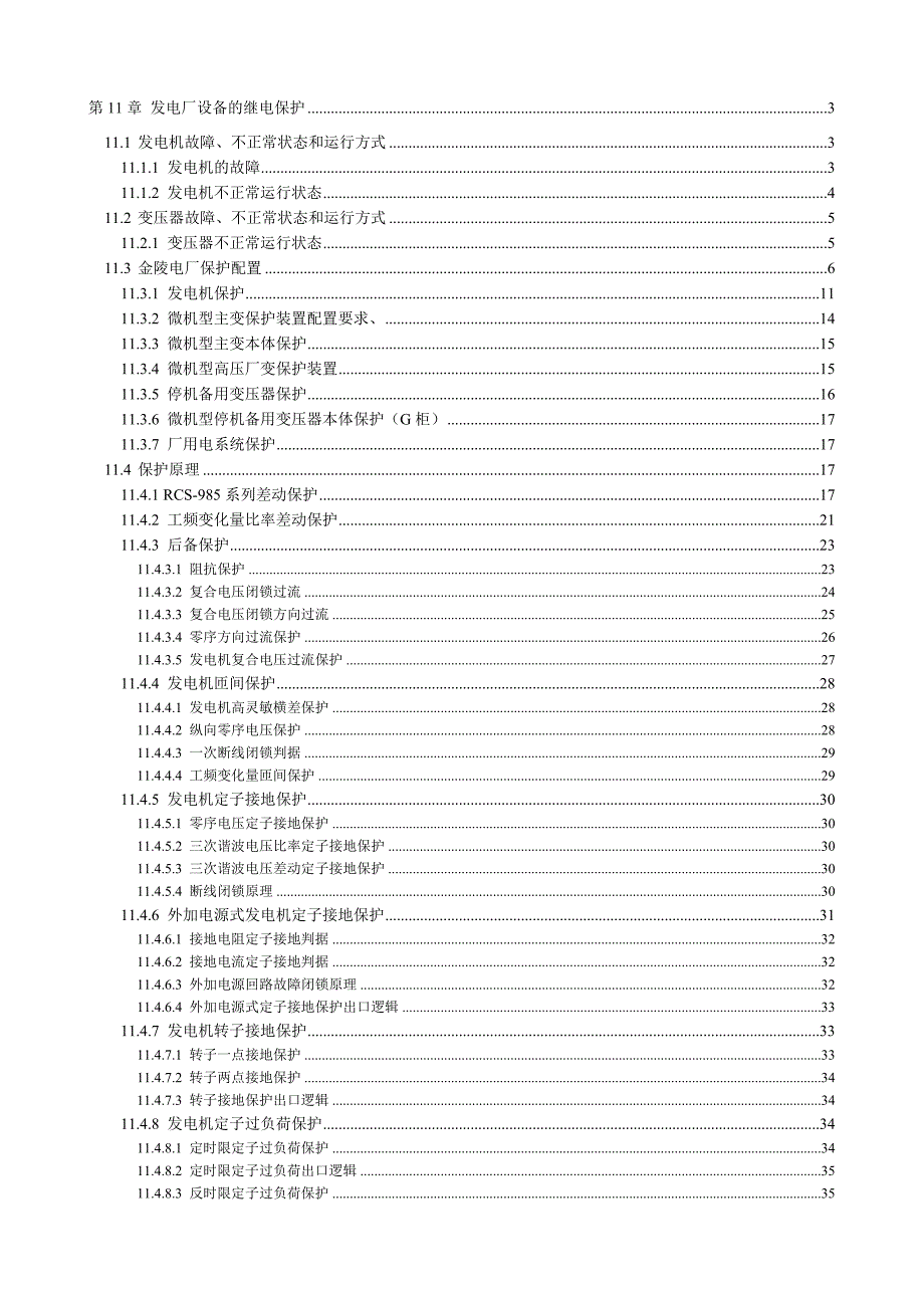 {设备管理}发电厂设备的继电保护讲义_第1页