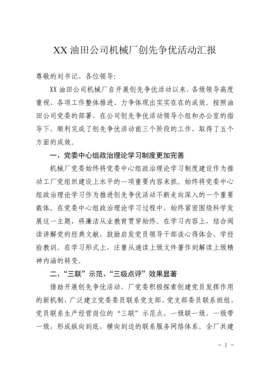 (机械行业)油田公司机械厂创先争优活动汇报精品_第1页