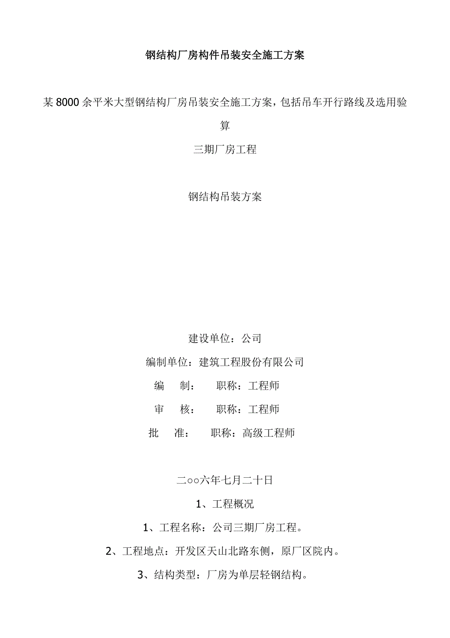 (工程安全)某钢结构厂房构件吊装安全施工方案精品_第1页