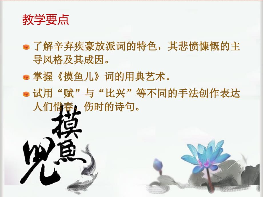 辛弃疾《摸鱼儿》(讲课用)课件_第2页