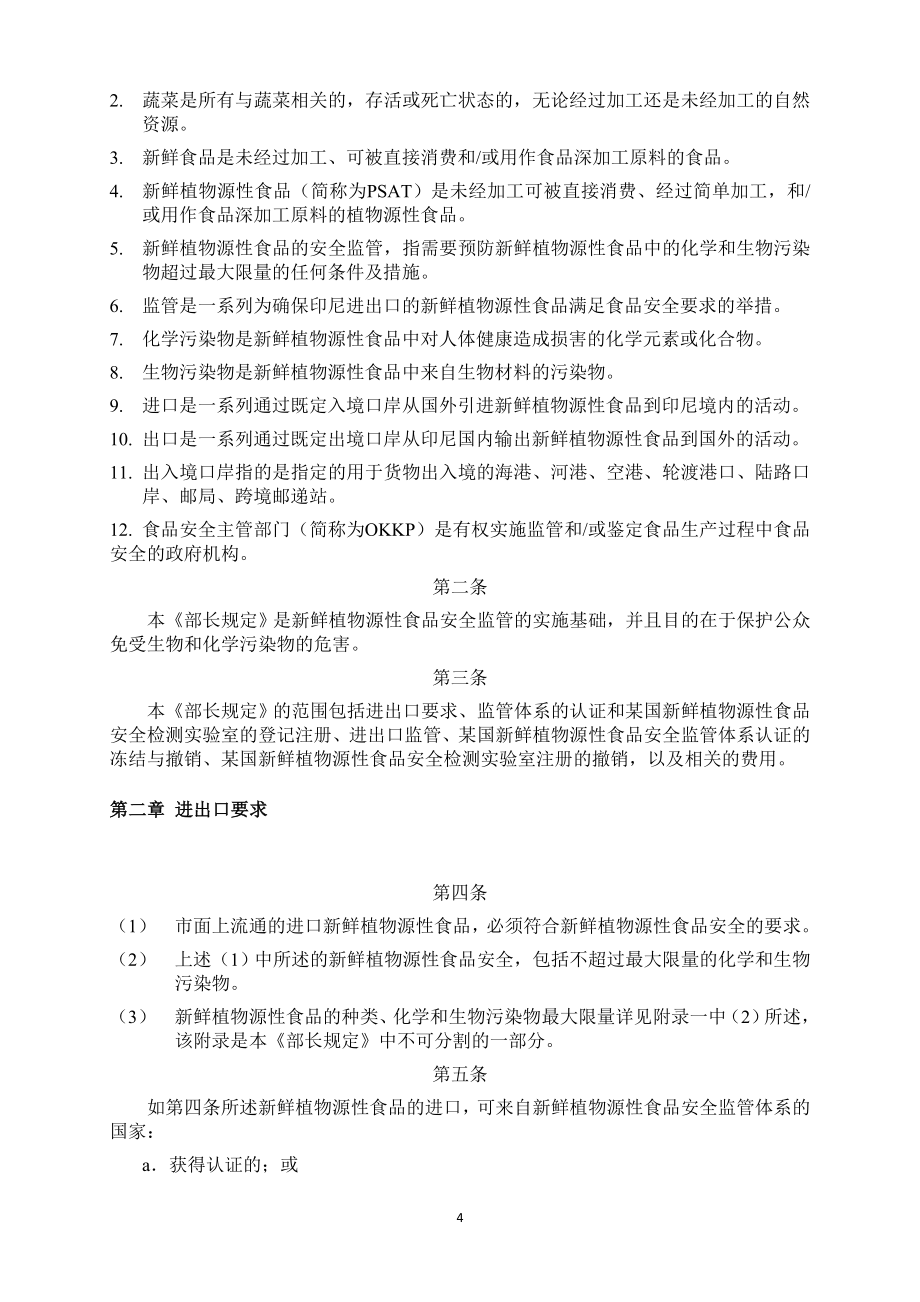 {安全生产管理}印度尼西亚进出口植物源性食品安全管理规定翻译稿_第4页